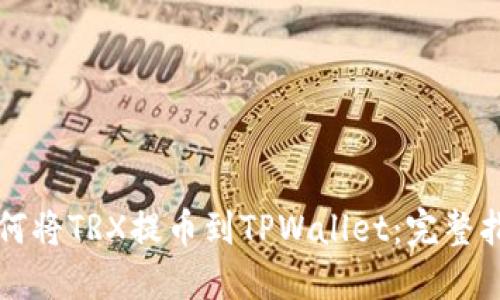 如何将TRX提币到TPWallet：完整指南