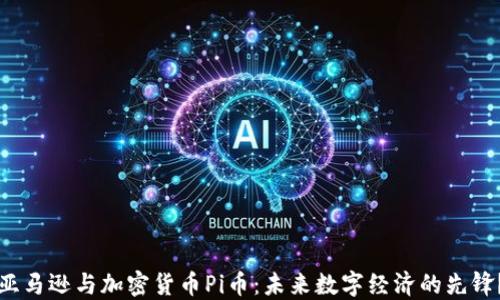 
亚马逊与加密货币Pi币：未来数字经济的先锋？