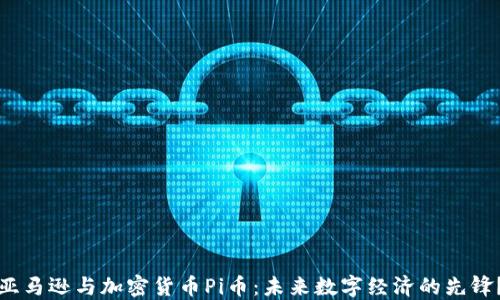 
亚马逊与加密货币Pi币：未来数字经济的先锋？