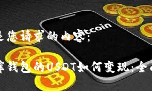 以下是您请求的内容：

小金库钱包的USDT如何变现：全面指南