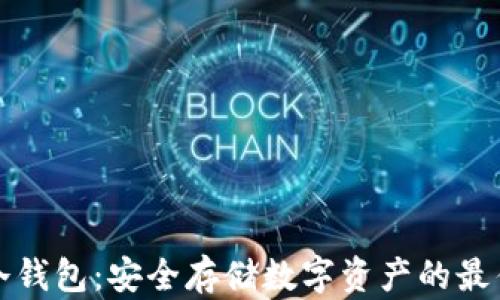 
TRST冷钱包：安全存储数字资产的最佳选择