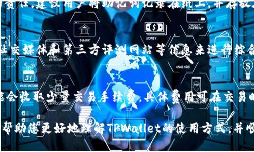 如何通过TPWallet购买以太坊链代币：全面指南
TPWallet, 以太坊, 代币购买, 加密货币/guanjianci

随着区块链技术的发展和加密货币市场的扩大，越来越多的人开始关注如何购买代币。TPWallet是一个多链钱包，它不仅支持以太坊链的代币，还为用户提供了一系列便利的功能。本文将对如何通过TPWallet购买以太坊链代币进行详细介绍，从基础知识到具体操作，帮助您更好地了解这一过程。

1. 什么是TPWallet？
TPWallet是一个去中心化的多链钱包，旨在支持多个区块链网络，包括以太坊、比特币、EOS等。用户可以通过TPWallet方便地进行加密货币的存储、转账和交易。TPWallet不仅拥有安全性和易用性，还支持NFT和 DeFi（去中心化金融）等新兴趋势，使其成为用户管理加密资产的理想工具。

TPWallet的用户界面友好，支持多种语言，适合新手和老手同时使用。用户可以通过手机、平板或电脑访问TPWallet，随时随地管理自己的数字资产。

2. 如何创建TPWallet账户？
在购买以太坊链代币之前，用户需要先创建TPWallet账户。创建过程简单，主要分为以下几个步骤：

ul
  listrong下载TPWallet：/strong用户可以在各大应用商店搜索TPWallet，并下载适合自己设备的版本。/li
  listrong注册账户：/strong打开TPWallet应用，按照提示输入基本信息，设置安全密码，并进行手机或邮箱的验证。/li
  listrong备份助记词：/strong在钱包创建成功后，系统会生成一组助记词。用户需妥善保存，以防丢失密码导致无法找回账户。/li
/ul

账户创建完成后，用户即可开始使用TPWallet进行加密资产的存储和交易。

3. 如何通过TPWallet购买以太坊链代币？
一旦账户创建成功，用户就可以按照以下步骤通过TPWallet购买以太坊链代币：

ul
  listrong充值资金：/strong用户需要首先在TPWallet中充值以太坊或其他支持的加密货币。这可以通过将其他钱包中的加密货币转入TPWallet的以太坊地址来完成。/li
  listrong选择代币：/strong通过TPWallet的界面，用户可以浏览各种以太坊链代币。选择希望购买的代币，并查看当前市场价格和历史行情。/li
  listrong下单交易：/strong确认想要购买的代币数量和价格后，用户可以下单。TPWallet会提示用户确认交易详情。/li
  listrong完成交易：/strong一旦确认，TPWallet会自动处理交易，用户可以在交易记录中查看交易状态。/li
/ul

完成交易后，用户购买的代币将会直接存入TPWallet，用户可以通过钱包随时管理和查看自己的资产。

4. TPWallet的安全性如何？
安全性是加密货币钱包的一个重要方面。TPWallet采用多种安全措施来保护用户的资产，包括：

ul
  listrong私钥管理：/strong所有私钥均由用户自行掌控，TPWallet不存储用户的私钥，确保资产安全。/li
  listrong密码保护：/strong用户在创建TPWallet账户时需要设置安全密码，以防止未授权访问。/li
  listrong助记词备份：/strongTPWallet提供助记词，用于恢复账户，用户需妥善保存，以防丢失资产。/li
/ul

此外，TPWallet还会定期进行安全审核，确保钱包的安全性不受外部威胁。作为用户，保持设备安全、定期更新软件也是提高安全性的重要措施。

5. 常见问题解答

h4问题一：TPWallet是否支持其他区块链的代币购买？/h4
是的，TPWallet支持多种区块链的代币购买，包括以太坊、币安智能链、EOS等。用户可以根据需要选择不同的链进行代币购买。此外，TPWallet会提供不同链上代币的信息，帮助用户做出明智的决策。

h4问题二：如果丢失助记词会怎样？/h4
助记词是TPWallet提供的一种安全备份方式，丢失助记词将导致无法找回钱包中的资产。因此，妥善保存助记词是每位用户的责任。建议用户将助记词记录在纸上，并存放在安全的地方，如保险箱或防水袋中。

h4问题三：如何选择适合的以太坊链代币？/h4
选择适合的以太坊链代币时，用户可以考虑多个因素，如市场需求、项目背景、社区支持、开发团队等。可以通过查阅项目官网、社交媒体和第三方评测网站等信息来进行综合分析。此外，用户应根据自己的风险承受能力来做出投资决策。

h4问题四：TPWallet的手续费如何？/h4
TPWallet的手续费通常由以太坊网络的拥堵程度决定，用户在交易时需要支付一定的网络费用。除此之外，TPWallet本身可能会收取少量交易手续费，具体费用可在交易时查看。为了节省费用，用户可以选择在网络较为清闲的时间进行交易。

总的来说，TPWallet为用户提供了一个安全、便捷的多链钱包平台，支持以太坊链代币的购买操作。通过本文的介绍，希望能够帮助您更好地理解TPWallet的使用方式，并顺利进行代币购买。随着加密市场的不断变化，建议用户保持学习，及时关注相关资讯和市场动态，以便做出明智的投资决策。