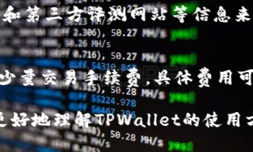 如何通过TPWallet购买以太坊链代币：全面指南
TPWallet, 以太坊, 代币购买, 加密货币/guanjianci

随着区块链技术的发展和加密货币市场的扩大，越来越多的人开始关注如何购买代币。TPWallet是一个多链钱包，它不仅支持以太坊链的代币，还为用户提供了一系列便利的功能。本文将对如何通过TPWallet购买以太坊链代币进行详细介绍，从基础知识到具体操作，帮助您更好地了解这一过程。

1. 什么是TPWallet？
TPWallet是一个去中心化的多链钱包，旨在支持多个区块链网络，包括以太坊、比特币、EOS等。用户可以通过TPWallet方便地进行加密货币的存储、转账和交易。TPWallet不仅拥有安全性和易用性，还支持NFT和 DeFi（去中心化金融）等新兴趋势，使其成为用户管理加密资产的理想工具。

TPWallet的用户界面友好，支持多种语言，适合新手和老手同时使用。用户可以通过手机、平板或电脑访问TPWallet，随时随地管理自己的数字资产。

2. 如何创建TPWallet账户？
在购买以太坊链代币之前，用户需要先创建TPWallet账户。创建过程简单，主要分为以下几个步骤：

ul
  listrong下载TPWallet：/strong用户可以在各大应用商店搜索TPWallet，并下载适合自己设备的版本。/li
  listrong注册账户：/strong打开TPWallet应用，按照提示输入基本信息，设置安全密码，并进行手机或邮箱的验证。/li
  listrong备份助记词：/strong在钱包创建成功后，系统会生成一组助记词。用户需妥善保存，以防丢失密码导致无法找回账户。/li
/ul

账户创建完成后，用户即可开始使用TPWallet进行加密资产的存储和交易。

3. 如何通过TPWallet购买以太坊链代币？
一旦账户创建成功，用户就可以按照以下步骤通过TPWallet购买以太坊链代币：

ul
  listrong充值资金：/strong用户需要首先在TPWallet中充值以太坊或其他支持的加密货币。这可以通过将其他钱包中的加密货币转入TPWallet的以太坊地址来完成。/li
  listrong选择代币：/strong通过TPWallet的界面，用户可以浏览各种以太坊链代币。选择希望购买的代币，并查看当前市场价格和历史行情。/li
  listrong下单交易：/strong确认想要购买的代币数量和价格后，用户可以下单。TPWallet会提示用户确认交易详情。/li
  listrong完成交易：/strong一旦确认，TPWallet会自动处理交易，用户可以在交易记录中查看交易状态。/li
/ul

完成交易后，用户购买的代币将会直接存入TPWallet，用户可以通过钱包随时管理和查看自己的资产。

4. TPWallet的安全性如何？
安全性是加密货币钱包的一个重要方面。TPWallet采用多种安全措施来保护用户的资产，包括：

ul
  listrong私钥管理：/strong所有私钥均由用户自行掌控，TPWallet不存储用户的私钥，确保资产安全。/li
  listrong密码保护：/strong用户在创建TPWallet账户时需要设置安全密码，以防止未授权访问。/li
  listrong助记词备份：/strongTPWallet提供助记词，用于恢复账户，用户需妥善保存，以防丢失资产。/li
/ul

此外，TPWallet还会定期进行安全审核，确保钱包的安全性不受外部威胁。作为用户，保持设备安全、定期更新软件也是提高安全性的重要措施。

5. 常见问题解答

h4问题一：TPWallet是否支持其他区块链的代币购买？/h4
是的，TPWallet支持多种区块链的代币购买，包括以太坊、币安智能链、EOS等。用户可以根据需要选择不同的链进行代币购买。此外，TPWallet会提供不同链上代币的信息，帮助用户做出明智的决策。

h4问题二：如果丢失助记词会怎样？/h4
助记词是TPWallet提供的一种安全备份方式，丢失助记词将导致无法找回钱包中的资产。因此，妥善保存助记词是每位用户的责任。建议用户将助记词记录在纸上，并存放在安全的地方，如保险箱或防水袋中。

h4问题三：如何选择适合的以太坊链代币？/h4
选择适合的以太坊链代币时，用户可以考虑多个因素，如市场需求、项目背景、社区支持、开发团队等。可以通过查阅项目官网、社交媒体和第三方评测网站等信息来进行综合分析。此外，用户应根据自己的风险承受能力来做出投资决策。

h4问题四：TPWallet的手续费如何？/h4
TPWallet的手续费通常由以太坊网络的拥堵程度决定，用户在交易时需要支付一定的网络费用。除此之外，TPWallet本身可能会收取少量交易手续费，具体费用可在交易时查看。为了节省费用，用户可以选择在网络较为清闲的时间进行交易。

总的来说，TPWallet为用户提供了一个安全、便捷的多链钱包平台，支持以太坊链代币的购买操作。通过本文的介绍，希望能够帮助您更好地理解TPWallet的使用方式，并顺利进行代币购买。随着加密市场的不断变化，建议用户保持学习，及时关注相关资讯和市场动态，以便做出明智的投资决策。
