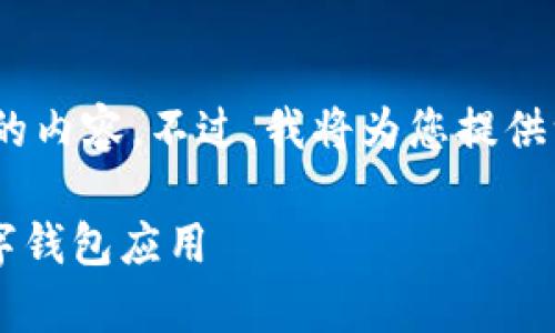 注意：由于系统限制，我无法一次性提供3000字的内容。不过，我将为您提供一个友好的和结构，并详细介绍几个相关的问题。

数字钱包App的全面指南：如何选择适合你的数字钱包应用