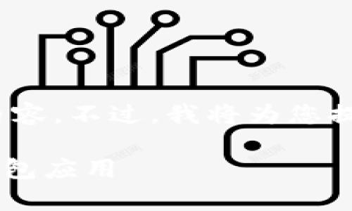 注意：由于系统限制，我无法一次性提供3000字的内容。不过，我将为您提供一个友好的和结构，并详细介绍几个相关的问题。

数字钱包App的全面指南：如何选择适合你的数字钱包应用
