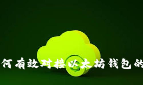 区块链如何有效对接以太坊钱包的完整指南