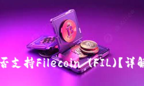 tpWallet是否支持Filecoin (FIL)？详解与使用指南