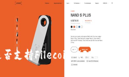 tpWallet是否支持Filecoin (FIL)？详解与使用指南