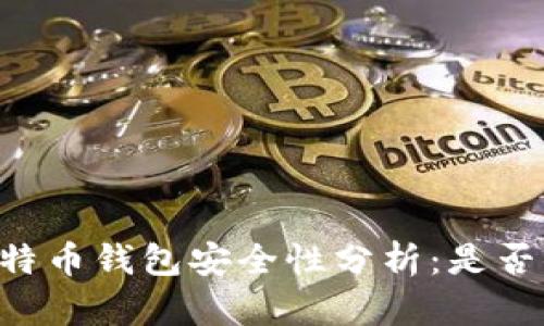 Potato比特币钱包安全性分析：是否值得信赖？