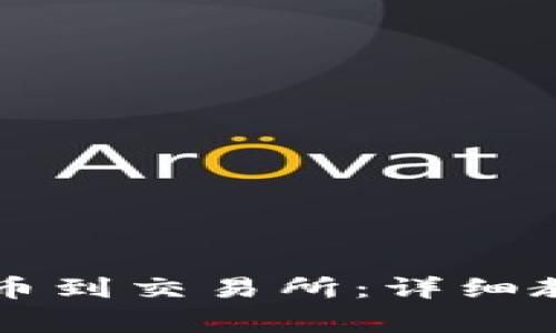 如何从tpWallet提币到交易所：详细教程与常见问题解答