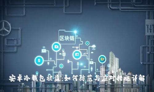 安卓冷钱包被盗：如何防范与应对措施详解