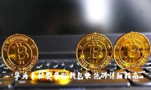 华为手机安装TP钱包软件的详细指南