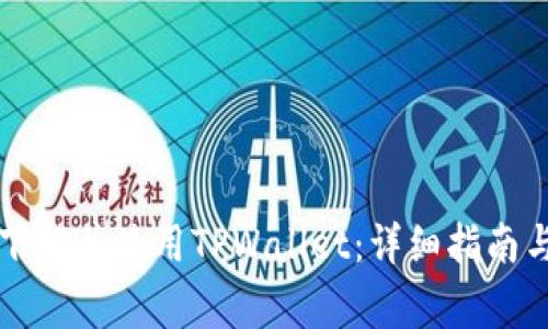 苹果手机如何下载并使用TPWallet：详细指南与常见问题解答