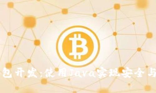 深入探讨以太坊钱包开发：使用Java实现安全与高效的区块链应用
