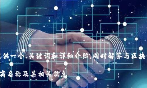 在以下内容中，我将为您提供一个、关键词和详细介绍，同时解答与区块链服务商相关的五个问题。

如何有效查询区块链服务商名称及其相关信息