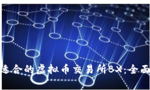 jieguo如何选择适合的虚拟币交易所BX：全面解析与用户指南