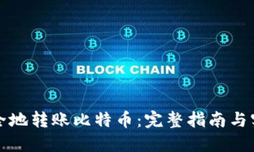 如何安全地转账比特币：完整指南与实践技巧