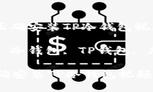 : 如何正确安装TP冷钱包视频教程

关键词: 冷钱包, TP钱包, 加密货币

如何正确安装TP冷钱包视频教程