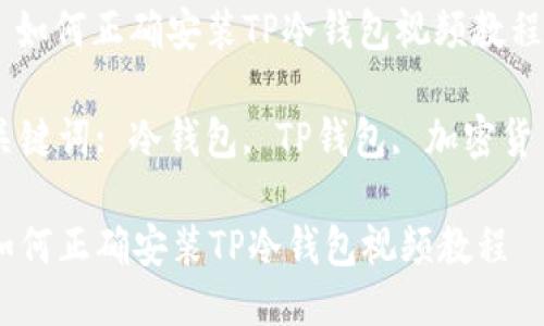 : 如何正确安装TP冷钱包视频教程

关键词: 冷钱包, TP钱包, 加密货币

如何正确安装TP冷钱包视频教程