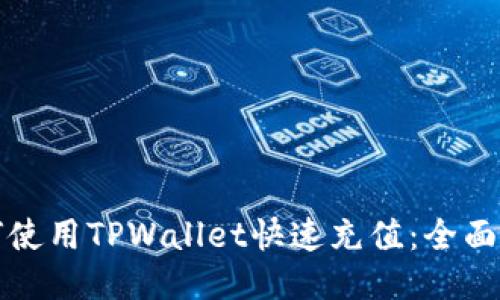 如何使用TPWallet快速充值：全面指南