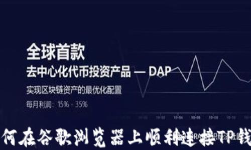 
如何在谷歌浏览器上顺利连接TP钱包