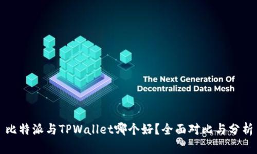 比特派与TPWallet哪个好？全面对比与分析