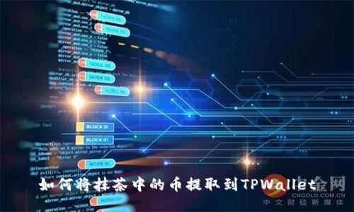 如何将抹茶中的币提取到TPWallet
