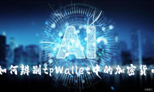 如何辨别tpWallet中的加密货币