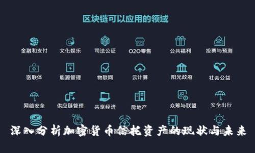 深入分析加密货币信托资产的现状与未来