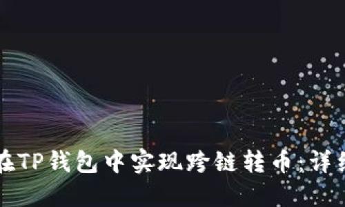 如何在TP钱包中实现跨链转币：详细指南