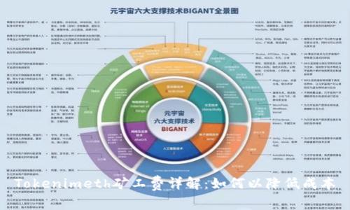 Tokenimeth矿工费详解：如何以降低成本