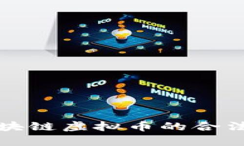 泰国区块链虚拟币的合法性解析