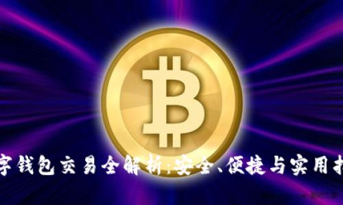 数字钱包交易全解析：安全、便捷与实用指南