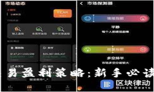 USDT交易盈利策略：新手必读的指南