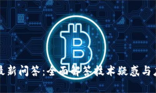 区块链最新问答：全面解答技术疑惑与应用前景