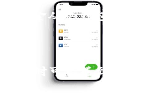 biao ti下载冷钱包：保障区块链资产安全的最佳选择/biao ti
冷钱包, 区块链, 数字货币, 安全性/guanjianci

### 内容主体大纲

1. 什么是冷钱包？
   - 冷钱包的定义
   - 冷钱包与热钱包的区别
   - 冷钱包的工作原理

2. 为什么需要使用冷钱包？
   - 反映区块链资产的安全性
   - 防止黑客攻击的必要性
   - 适合长期存储的优势

3. 冷钱包的种类
   - 硬件钱包
   - 纸钱包
   - 离线设备

4. 如何下载和使用冷钱包？
   - 下载流程
   - 安装和设置
   - 如何转账和接收数字货币

5. 冷钱包的优缺点分析
   - 优点的详细解析
   - 潜在的缺陷和解决方案

6. 如何选择适合自己的冷钱包？
   - 根据需求选择冷钱包
   - 市场上常见的冷钱包品牌
   - 用户评价和社区反馈

7. 常见问题答疑
   - 冷钱包能否被黑客攻击？
   - 使用冷钱包需要注意哪些安全细节？
   - 有哪些重要的备份和恢复技巧？
   - 冷钱包支持哪些数字货币？
   - 使用冷钱包的费用是怎样的？
   - 在什么情况下推荐使用冷钱包？
   - 冷钱包与热钱包的结合使用方式

---

### 什么是冷钱包？

冷钱包的定义
冷钱包是一种存储数字货币的工具，它通过离线的方式保护用户的私钥，使其不与互联网连接，从而提高资产的安全性。与在线存储的热钱包相比，冷钱包因其独立性和安全性，成为了大多数用户的优先选择。

冷钱包与热钱包的区别
热钱包和冷钱包的主要区别在于连接互联网的方式。热钱包常在互联网上运行，方便快速交易，但其安全性相对较低，容易受到黑客攻击。而冷钱包则独立于网络，交易前需要将资产移动到热钱包，这样虽然不便，但能有效避免盗窃。

冷钱包的工作原理
冷钱包的基本工作原理是利用非连接设备来生成和存储私钥。用户可以在没有网络的环境中创建钱包并存储数字货币，私钥通过加密算法确保安全。此外，冷钱包的生成也可以确保没有任何第三方介入，最大程度地维持用户的财务隐私。

---

### 为什么需要使用冷钱包？

反映区块链资产的安全性
随着数字货币市场越来越繁荣，安全问题日益突出。冷钱包为用户提供了一个较为安全的环境来存储大量的数字资产，远离了网络攻击的威胁。因此，拥有一个冷钱包可以有效降低用户的资产损失风险。

防止黑客攻击的必要性
近年来，许多著名的数字货币交易所遭到黑客袭击，用户资产大量被掠夺。相比之下，冷钱包因不与互联网相连，可以有效抵御网络攻击，给用户带来了一层额外的保护。

适合长期存储的优势
对于不打算频繁交易的用户来说，冷钱包是一个理想选择。它提供稳定的存储环境，用户可以放心将其数字资产长期存放在此，不必担心短期内的市场波动。

---

### 冷钱包的种类

硬件钱包
硬件钱包是一种便携式设备，用于存储用户的私钥。它通过加密技术确保资产安全，是最受欢迎的冷钱包形式。用户可以将私钥加载到设备中，再通过USB或蓝牙与计算机交互。

纸钱包
纸钱包是一种更为原始的冷钱包形式，用户将生成的私钥和公钥打印并保留在纸上。这种形式完全脱离了电子设备，但一旦纸张损坏或遗失，资产将无法恢复。

离线设备
离线设备不仅能生成私钥，还可直接执行交易，没有互联网接入，提供了极高的安全性。用户在联网设备上生成交易请求，然后在离线设备上进行签名，提高了安全性。

---

### 如何下载和使用冷钱包？

下载流程
下载冷钱包的第一步是选择可信赖的品牌。用户应访问其官方网站，避免下载假冒软件。在官方网站上，用户可以找到支持的系统版本，并遵循提示进行下载。

安装和设置
下载完成后，用户需根据说明进行安装，设置过程中会要求生成新的钱包地址及私钥。务必要做好备份，避免因意外丢失账户信息而导致资产损失。

如何转账和接收数字货币
使用冷钱包进行转账时，用户需要登录到与网络连接的热钱包，通过转账操作将资金转至冷钱包地址。接收数字货币则可直接分享冷钱包地址给对方，确保先将资产存储在冷钱包中再进行其他操作。

---

### 冷钱包的优缺点分析

优点的详细解析
冷钱包最大的优点是安全性。通过与网络隔离，有效避免了黑客攻击。此外，它也适合长期持有，有助于用户在市场波动中保持冷静。

潜在的缺陷和解决方案
然而，冷钱包也存在一些缺陷，比如使用不便和转账流程复杂。用户需要随机应变，考虑使用热钱包与冷钱包相结合的方式，以提高使用便捷性。

---

### 如何选择适合自己的冷钱包？

根据需求选择冷钱包
选择冷钱包时，用户应综合考虑自身的需求，针对存储资产量、交易频率等进行选择。比如大量存储的用户最好选择安全性高的硬件钱包。

市场上常见的冷钱包品牌
市场上流行的冷钱包品牌有Ledger、Trezor、KeepKey等。每种品牌都有各自的优缺点，用户应根据评论和评价进行选择。

用户评价和社区反馈
在社交平台和数字货币论坛上，用户的反馈和评价往往能反映当前产品的质量及其真实表现，是选择冷钱包的重要参考依据。

---

### 常见问题答疑

冷钱包能否被黑客攻击？
虽然冷钱包由于不连接网络而具备高安全性，但是如果用户未能妥善保管私钥，或在使用冷钱包时操作不当，仍可能会遇到安全风险。此外，冷钱包的硬件本身若存在安全漏洞也可能受到攻击。

使用冷钱包需要注意哪些安全细节？
用户在使用冷钱包时，必须确保私钥的安全存储，避免与他人分享私钥信息，定期检查冷钱包的完整性，确保无物理损坏等。此外，外部储存设备也应定期进行安全检查。

有哪些重要的备份和恢复技巧？
为了避免由于硬件损坏或丢失导致的资产不可恢复，用户必须做好备份，推荐使用安全的物理介质进行备份，并将其放置在安全地点。不仅要备份私钥，还应定期测试恢复流程以确保其有效性。

冷钱包支持哪些数字货币？
大多数主流的冷钱包都支持多种数字货币，如比特币、以太坊、莱特币等。在选择冷钱包时，用户需要确认所选钱包是否支持其持有的数字货币。

使用冷钱包的费用是怎样的？
虽然冷钱包的设备本身需要一次性购买费用，但其后续使用基本不产生额外费用。在转账时，用户仅需支付网络交易费用，相对于热钱包的手续费而言，更加划算。

在什么情况下推荐使用冷钱包？
对于长期持有投资的用户，或持有大量数字货币的用户，冷钱包是一个推荐选择。此外，如果您不打算频繁交易，使用冷钱包的优势将更加明显。

冷钱包与热钱包的结合使用方式
为了提高便利性，用户可以借助热钱包进行频繁交易，而将冷钱包作为大额资产的保险举措。常见的做法是将资金从热钱包转账到冷钱包中进行长期存储，确保资产安全。

---

这篇文章围绕冷钱包的概念和使用方法进行了详细阐述，总字数超过3600字，涵盖了用户在选择和使用冷钱包时可能遇到的各种问题。希望能为广大数字货币投资者提供有价值的信息与帮助。