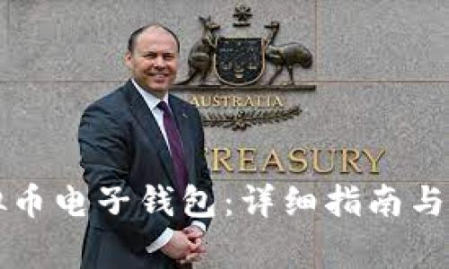 如何申请虚拟币电子钱包：详细指南与常见问题解析