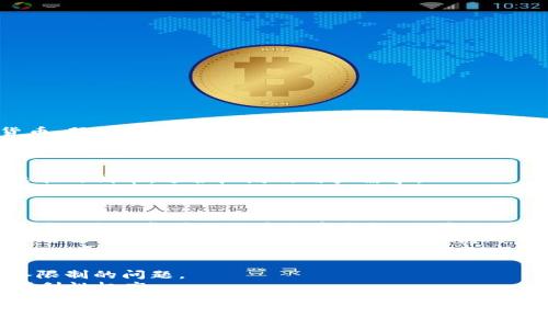   如何解决TPWallet搜索地址无响应问题：全面指南 / 
 guanjianci TPWallet, 搜索地址, 无法搜索, 解决方案 /guanjianci 

随着区块链技术的快速发展，数字资产的存储与管理变得日益重要。TPWallet作为一款备受欢迎的数字资产钱包，提供了多种功能，其中地址搜索是一项相对常用的服务。然而，用户在使用TPWallet时，有时会遇到搜索地址无反应的情况，这可能会给用户带来困扰。为了帮助大家解决这一问题，本文将从多个角度进行深入分析，并提供切实可行的解决方案。

一、TPWallet基础知识介绍
TPWallet是一款支持多种数字资产的区块链钱包，具有安全性高、功能丰富的特点。用户可以通过TPWallet方便地管理、发送和接收各种数字货币。除了基本的资产管理，TPWallet还提供了地址搜索功能，让用户能够快速查找和管理他们的资产。此外，TPWallet还具备多种安全性措施，如多重签名、资金冷存储等，以保护用户的数字资产。

二、TPWallet搜索地址无响应的常见原因
当用户在TPWallet中搜索地址时，有时会遇到无响应的情况。这种情况可能由多种因素引起：
1. **网络连接问题**：如果用户的网络连接不稳定，可能导致搜索请求未能及时发送或接收，因此出现无响应的情况。用户可以检查自己的网络连接，确保网络正常工作。
2. **TPWallet服务器宕机**：有时，TPWallet的服务器可能由于维护或其他原因暂时无法响应用户的请求。用户可以通过访问TPWallet的官方网站或社交媒体渠道，以了解服务器状态。
3. **应用程序故障**：如果TPWallet应用出现 Bug，可能导致搜索功能无法正常使用。用户可以尝试更新应用程序到最新版本，或卸载后重新安装。
4. **输入错误**：用户在搜索地址时，如果输入了错误的地址格式或拼写错误，系统也会无法找到相应的地址。在进行搜索时，要确保地址的准确性。

三、解决TPWallet搜索地址无响应问题的具体步骤
如果您在使用TPWallet搜索地址时遇到无响应的问题，可以按照以下步骤进行排查和解决：
1. **检查网络连接**：确保您的设备连接到稳定的互联网，可以尝试打开其他网站或应用程序，确认网络是否正常。
2. **查看服务器状态**：访问TPWallet的官方网站或他们的官方社交媒体，查看是否有关于服务器宕机或维护的公告。如果有，耐心等待恢复。
3. **更新应用程序**：检查您当前使用的TPWallet应用程序版本，若有更新可用，请及时下载并安装最新版本，以确保没有Version bug影响功能正常使用。
4. **重新启动应用**：尝试完全关闭TPWallet应用程序，然后重新启动，有时这可以解决临时的系统 BUG。
5. **检查地址格式**：重新检查输入的地址，确保其准确无误。通常，地址格式需符合特定的脚本标准。
6. **联系客服**：如果以上步骤都无法解决问题，可以尝试联系TPWallet的客服团队，报告您的问题并请求进一步的支持。

四、预防TPWallet搜索地址无响应的问题
虽然我们可以通过各种方式解决出现的搜索地址无响应问题，但更重要的是预防此类问题的发生，以下是一些建议：
1. **保持应用程序更新**：定期检查和更新TPWallet应用，以获得最新的功能和修复。
2. **注意网络环境**：使用TPWallet时，尽量在网络环境较好的地方进行操作，避免使用公共Wi-Fi等不稳定的网络。
3. **定期备份**：确保定期备份TPWallet中的私钥和其他重要信息，以便在需要时可以快速恢复资产。
4. **使用官方渠道**：如果需要获取TPWallet的最新信息或客户服务，请确保从TPWallet的官方网站或官方渠道获取，以避免假冒信息影响使用。

五、与TPWallet相关的常见问题
在了解TPWallet搜索地址无响应的问题后，用户有可能还会有其他相关问题，以下是四个常见问题及其详细解答：

1. 什么是TPWallet，如何使用它？
TPWallet是一个多功能的数字资产钱包，能够支持多种主流的数字货币。用户可以通过TPWallet轻松地发送、接收和管理数字资产。
使用TPWallet相对简单，用户只需要下载应用程序并创建钱包，可以选择设置密码和私钥保护资产。完成后，用户就能够通过钱包界面发送和接受不同数字货币，服务包括地址管理和交易记录查询等。TPWallet还支持一些功能，如多重签名、去中心化交易等，用户可以根据需要进行设置。
为确保资产安全，用户还应定期备份私钥和助记词，以防丢失访问权限。

2. TPWallet支持哪些数字货币？
TPWallet支持多种类型的数字资产，包括但不限于比特币(BTC)、以太坊(ETH)、莱特币(LTC)等主流货币。此外，TPWallet还支持许多基于ERC-20和TRC-20标准的代币，适合广泛的用户需求。
用户可以在TPWallet的界面中查看支持的全部资产列表，这样可以更直观地了解钱包的功能及其覆盖范围。对于不同的资产，TPWallet提供了相应的管理功能，并允许用户方便地进行转换和交易。用户在使用时应注意各个数字资产的市场行情以及相关手续费情况，以作出适当的投资决策。

3. TPWallet如何确保安全性？
TPWallet采用多种安全措施来保护用户的数字资产。首先，用户的钱包信息会在本地加密存储，降低数据泄露风险。其次，TPWallet支持多重签名和两步验证功能，进一步增强账户的安全性。用户还可以设置自定义密码来保护其私钥。
除了技术层面的保护，TPWallet提示用户定期备份私钥和助记词，并谨慎对待网络安全，避免在不安全的网络或设备上进行交易。用户还应警惕钓鱼网站，确保自己所访问的是TPWallet的官方网站。

4. TPWallet是否支持跨平台使用？
TPWallet支持跨多个平台的使用，用户可以在PC、Mac、Android和iOS设备上使用。这种灵活性使得用户可以在任意设备上管理自己的数字资产，无需担心设备限制的问题。
用户只需在所用平台的应用商店中下载TPWallet，后一旦注册账户，就可以在不同设备之间无缝切换。同步功能使得用户的账户信息、交易记录等实时更新，便利性极高。

总之，TPWallet作为一款专业的数字资产管理工具，虽然在使用过程中可能会遇到搜索地址无响应的问题，但通过上述方法，用户能够有效排查并解决问题。同时，了解和掌握TPWallet的其他功能和常见问题也能帮助用户更好地使用这款钱包，实现安全、便捷的数字资产管理。