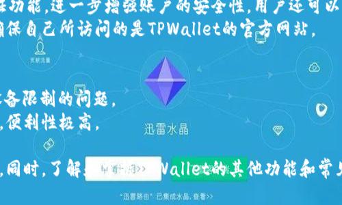   如何解决TPWallet搜索地址无响应问题：全面指南 / 
 guanjianci TPWallet, 搜索地址, 无法搜索, 解决方案 /guanjianci 

随着区块链技术的快速发展，数字资产的存储与管理变得日益重要。TPWallet作为一款备受欢迎的数字资产钱包，提供了多种功能，其中地址搜索是一项相对常用的服务。然而，用户在使用TPWallet时，有时会遇到搜索地址无反应的情况，这可能会给用户带来困扰。为了帮助大家解决这一问题，本文将从多个角度进行深入分析，并提供切实可行的解决方案。

一、TPWallet基础知识介绍
TPWallet是一款支持多种数字资产的区块链钱包，具有安全性高、功能丰富的特点。用户可以通过TPWallet方便地管理、发送和接收各种数字货币。除了基本的资产管理，TPWallet还提供了地址搜索功能，让用户能够快速查找和管理他们的资产。此外，TPWallet还具备多种安全性措施，如多重签名、资金冷存储等，以保护用户的数字资产。

二、TPWallet搜索地址无响应的常见原因
当用户在TPWallet中搜索地址时，有时会遇到无响应的情况。这种情况可能由多种因素引起：
1. **网络连接问题**：如果用户的网络连接不稳定，可能导致搜索请求未能及时发送或接收，因此出现无响应的情况。用户可以检查自己的网络连接，确保网络正常工作。
2. **TPWallet服务器宕机**：有时，TPWallet的服务器可能由于维护或其他原因暂时无法响应用户的请求。用户可以通过访问TPWallet的官方网站或社交媒体渠道，以了解服务器状态。
3. **应用程序故障**：如果TPWallet应用出现 Bug，可能导致搜索功能无法正常使用。用户可以尝试更新应用程序到最新版本，或卸载后重新安装。
4. **输入错误**：用户在搜索地址时，如果输入了错误的地址格式或拼写错误，系统也会无法找到相应的地址。在进行搜索时，要确保地址的准确性。

三、解决TPWallet搜索地址无响应问题的具体步骤
如果您在使用TPWallet搜索地址时遇到无响应的问题，可以按照以下步骤进行排查和解决：
1. **检查网络连接**：确保您的设备连接到稳定的互联网，可以尝试打开其他网站或应用程序，确认网络是否正常。
2. **查看服务器状态**：访问TPWallet的官方网站或他们的官方社交媒体，查看是否有关于服务器宕机或维护的公告。如果有，耐心等待恢复。
3. **更新应用程序**：检查您当前使用的TPWallet应用程序版本，若有更新可用，请及时下载并安装最新版本，以确保没有Version bug影响功能正常使用。
4. **重新启动应用**：尝试完全关闭TPWallet应用程序，然后重新启动，有时这可以解决临时的系统 BUG。
5. **检查地址格式**：重新检查输入的地址，确保其准确无误。通常，地址格式需符合特定的脚本标准。
6. **联系客服**：如果以上步骤都无法解决问题，可以尝试联系TPWallet的客服团队，报告您的问题并请求进一步的支持。

四、预防TPWallet搜索地址无响应的问题
虽然我们可以通过各种方式解决出现的搜索地址无响应问题，但更重要的是预防此类问题的发生，以下是一些建议：
1. **保持应用程序更新**：定期检查和更新TPWallet应用，以获得最新的功能和修复。
2. **注意网络环境**：使用TPWallet时，尽量在网络环境较好的地方进行操作，避免使用公共Wi-Fi等不稳定的网络。
3. **定期备份**：确保定期备份TPWallet中的私钥和其他重要信息，以便在需要时可以快速恢复资产。
4. **使用官方渠道**：如果需要获取TPWallet的最新信息或客户服务，请确保从TPWallet的官方网站或官方渠道获取，以避免假冒信息影响使用。

五、与TPWallet相关的常见问题
在了解TPWallet搜索地址无响应的问题后，用户有可能还会有其他相关问题，以下是四个常见问题及其详细解答：

1. 什么是TPWallet，如何使用它？
TPWallet是一个多功能的数字资产钱包，能够支持多种主流的数字货币。用户可以通过TPWallet轻松地发送、接收和管理数字资产。
使用TPWallet相对简单，用户只需要下载应用程序并创建钱包，可以选择设置密码和私钥保护资产。完成后，用户就能够通过钱包界面发送和接受不同数字货币，服务包括地址管理和交易记录查询等。TPWallet还支持一些功能，如多重签名、去中心化交易等，用户可以根据需要进行设置。
为确保资产安全，用户还应定期备份私钥和助记词，以防丢失访问权限。

2. TPWallet支持哪些数字货币？
TPWallet支持多种类型的数字资产，包括但不限于比特币(BTC)、以太坊(ETH)、莱特币(LTC)等主流货币。此外，TPWallet还支持许多基于ERC-20和TRC-20标准的代币，适合广泛的用户需求。
用户可以在TPWallet的界面中查看支持的全部资产列表，这样可以更直观地了解钱包的功能及其覆盖范围。对于不同的资产，TPWallet提供了相应的管理功能，并允许用户方便地进行转换和交易。用户在使用时应注意各个数字资产的市场行情以及相关手续费情况，以作出适当的投资决策。

3. TPWallet如何确保安全性？
TPWallet采用多种安全措施来保护用户的数字资产。首先，用户的钱包信息会在本地加密存储，降低数据泄露风险。其次，TPWallet支持多重签名和两步验证功能，进一步增强账户的安全性。用户还可以设置自定义密码来保护其私钥。
除了技术层面的保护，TPWallet提示用户定期备份私钥和助记词，并谨慎对待网络安全，避免在不安全的网络或设备上进行交易。用户还应警惕钓鱼网站，确保自己所访问的是TPWallet的官方网站。

4. TPWallet是否支持跨平台使用？
TPWallet支持跨多个平台的使用，用户可以在PC、Mac、Android和iOS设备上使用。这种灵活性使得用户可以在任意设备上管理自己的数字资产，无需担心设备限制的问题。
用户只需在所用平台的应用商店中下载TPWallet，后一旦注册账户，就可以在不同设备之间无缝切换。同步功能使得用户的账户信息、交易记录等实时更新，便利性极高。

总之，TPWallet作为一款专业的数字资产管理工具，虽然在使用过程中可能会遇到搜索地址无响应的问题，但通过上述方法，用户能够有效排查并解决问题。同时，了解和掌握TPWallet的其他功能和常见问题也能帮助用户更好地使用这款钱包，实现安全、便捷的数字资产管理。