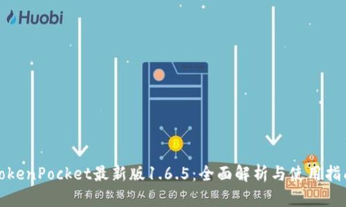 TokenPocket最新版1.6.5：全面解析与使用指南