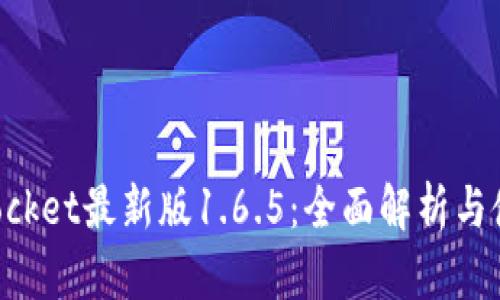 TokenPocket最新版1.6.5：全面解析与使用指南