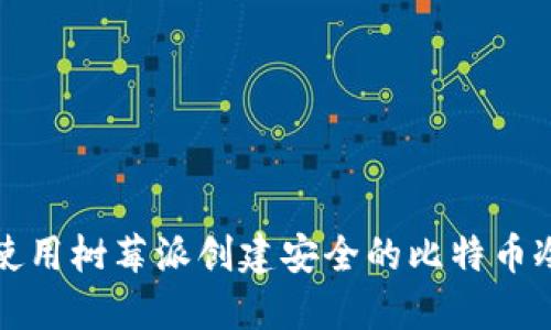 如何使用树莓派创建安全的比特币冷钱包