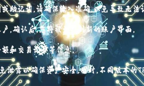 要在TP钱包中切换账户，您可以按照以下步骤操作：

1. **打开TP钱包应用**：首先，确保您已经下载并安装了TP钱包应用，并且成功登录到您的账户。

2. **访问账户管理**：在应用的主界面，通常会有一个“钱包”或“账户”选项。点击进入，您将看到当前账户的信息。

3. **切换账户**：在账户管理页面，您可能会看到一个“切换账户”或“添加账户”的选项。点击该选项，系统将提示您输入要切换到账户的私钥或助记词。

4. **输入账户信息**：根据提示，输入您要切换的账户的私钥或助记词。请确保输入准确，以免导致无法访问您的新账户。

5. **确认切换**：完成输入后，系统可能会要求您确认切换账户。确认后，您将被切换到新的账户界面。

6. **查看新账户信息**：切换成功后，您可以查看新账户的余额和交易记录等信息。

请注意，切换账户时一定要保障您的私钥和助记词的安全，避免泄露以确保资产安全。同时，不同版本的TP钱包可能界面略有不同，具体操作步骤请参考您的应用版本。