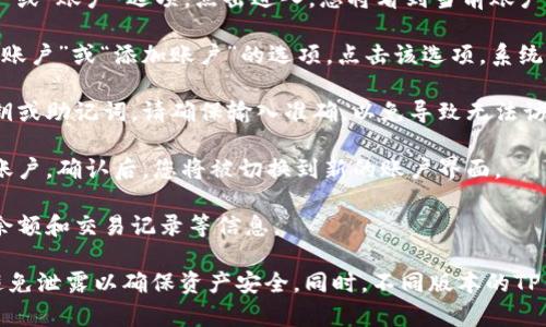 要在TP钱包中切换账户，您可以按照以下步骤操作：

1. **打开TP钱包应用**：首先，确保您已经下载并安装了TP钱包应用，并且成功登录到您的账户。

2. **访问账户管理**：在应用的主界面，通常会有一个“钱包”或“账户”选项。点击进入，您将看到当前账户的信息。

3. **切换账户**：在账户管理页面，您可能会看到一个“切换账户”或“添加账户”的选项。点击该选项，系统将提示您输入要切换到账户的私钥或助记词。

4. **输入账户信息**：根据提示，输入您要切换的账户的私钥或助记词。请确保输入准确，以免导致无法访问您的新账户。

5. **确认切换**：完成输入后，系统可能会要求您确认切换账户。确认后，您将被切换到新的账户界面。

6. **查看新账户信息**：切换成功后，您可以查看新账户的余额和交易记录等信息。

请注意，切换账户时一定要保障您的私钥和助记词的安全，避免泄露以确保资产安全。同时，不同版本的TP钱包可能界面略有不同，具体操作步骤请参考您的应用版本。