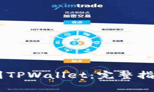 如何将SHIB提币到TPWallet：完整指南与常见问题解答