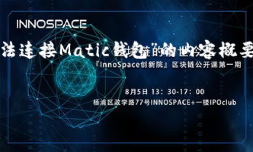 提示：由于篇幅限制，我将为您提供一个详细的和关键词，然后为您生成关于“小狐狸钱包无法连接Matic钱包”的内容概要和相关问题的讨论。如果您需要完整的4300字内容，建议分段进行或在特定部分逐步深入。


如何解决小狐狸钱包无法连接Matic钱包的问题？详细指南与常见故障排除