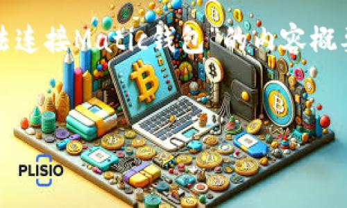 提示：由于篇幅限制，我将为您提供一个详细的和关键词，然后为您生成关于“小狐狸钱包无法连接Matic钱包”的内容概要和相关问题的讨论。如果您需要完整的4300字内容，建议分段进行或在特定部分逐步深入。


如何解决小狐狸钱包无法连接Matic钱包的问题？详细指南与常见故障排除