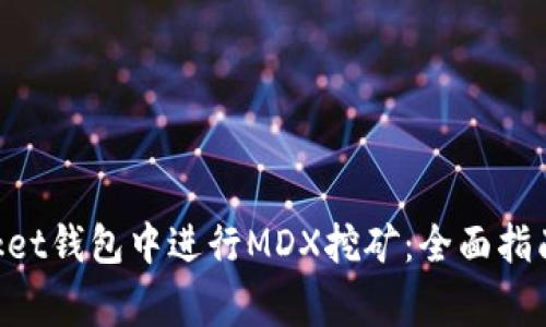 如何在TokenPocket钱包中进行MDX挖矿：全面指南与常见问题解答