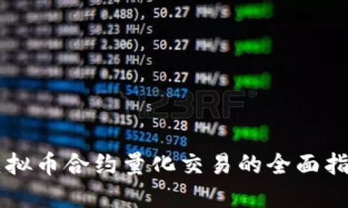 虚拟币合约量化交易的全面指南