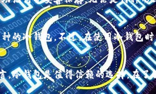 在数字资产的保护中，如何利用USDT冷钱包进行安全交易？  
关键词：USDT, 冷钱包, 数字资产交易

引言
在数字货币市场中，USDT（泰达币）作为一种广泛使用的稳定币，得到了广泛的应用。然而，随着交易的日益增加，安全问题越来越受到关注。冷钱包因其能够在离线状态下存储加密资产而受到青睐。本篇文章旨在深入探讨如何在冷钱包中进行USDT交易，包括其安全性、优劣势，以及在进行USDT交易时的注意事项。

什么是USDT冷钱包？
USDT冷钱包是指一种离线存储的数字资产钱包，专门用于存储USDT等加密货币。与热钱包相比，冷钱包在互联网中断的情况下保持资产的安全，防止黑客攻击和网络钓鱼等安全风险。冷钱包主要有硬件钱包和纸钱包两种形式，它们都提供了极高的安全性。

USDT冷钱包的优势和劣势
与热钱包相比，冷钱包的最大优势在于安全性。冷钱包不进行在线交易，黑客几乎无法进行远程攻击。此外，冷钱包的私钥不受互联网的影响，十分适合长期保存大量资金。

然而，冷钱包的劣势在于交易的不便。进行交易时，需要将USDT从冷钱包转移到热钱包，这个过程相对较为繁琐。此外，在进行多次交易时，冷钱包的使用成本和时间成本增加，可能不适合频繁交易的用户。

如何进行USDT冷钱包交易？
在进行USDT冷钱包交易前，用户需要确保冷钱包的一次性安全性，包括安装和配置好冷钱包。确保你的冷钱包没有被篡改，并安全保存好助记词和私钥。

接着，进行USDT交易时的步骤如下：

ol
    listrong将USDT转入冷钱包：/strong先在个人的热钱包中进行交易，随后生成接收地址，将USDT发送至冷钱包地址。/li
    listrong生成交易：/strong在冷钱包中，用户可以生成一个新交易，输入接收者的地址和转账数量。/li
    listrong签名交易：/strong使用冷钱包的私钥对交易进行签名，以证明该交易的合法性。/li
    listrong广播交易：/strong最后，将签名后的交易数据通过热钱包广播到区块链网络中。/li
/ol

常见问题

1. 冷钱包是否完全安全？
虽然冷钱包提供了相对较高的安全性，但并不意味着它是完全安全的。用户必须妥善保管自己的私钥和助记词。失去这些信息可能导致资产无法找回。此外，冷钱包本身也可能受到物理损坏或丢失的风险。因此，用户在使用冷钱包时，建议进行多重备份，且存放在安全的地方。

2. 为什么选择冷钱包而非热钱包？
热钱包方便快捷，适合频繁交易，但安全性较差，容易受到网络攻击。对于长期持有的用户或是资产规模较大的用户，冷钱包显然更具吸引力。它能够有效防止资产被盗，并且在私钥的管理上，用户享有完全的控制权。

3. 如何备份冷钱包？
备份冷钱包是确保资产安全的重要步骤。对于硬件钱包，用户可以直接通过设备创建备份，通常是以助记词的形式存储。纸钱包则需要打印助记词并妥善保存。无论是何种形式的备份，都应该尽量避免电子设备存储，以减少被黑客攻击的风险。

4. 冷钱包支持哪些币种？
大部分冷钱包不仅支持USDT，还支持多种主流加密货币，如比特币、以太坊等。在选择冷钱包时，用户可以根据自身的需求，选择支持特定币种的冷钱包。不过，在使用冷钱包时，也要考虑到钱包的兼容性，确保其能够顺利进行交易。

总结
综上所述，USDT冷钱包是一种安全的资产存储解决方案。虽然其交易过程繁琐，但在资产安全性上，它远胜热钱包。对于重视安全的用户而言，冷钱包是值得信赖的选择。在了解冷钱包的优势及使用方法后，用户可以更安心的进行USDT的存储与交易，保障自己的数字资产安全。